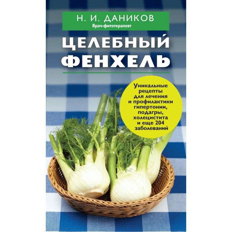 Целебный фенхель