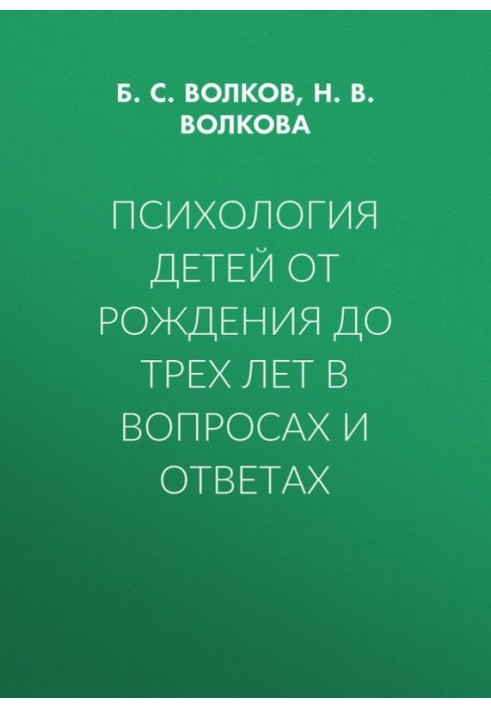 Психологія дітей від народження до трьох років у питаннях та відповідях