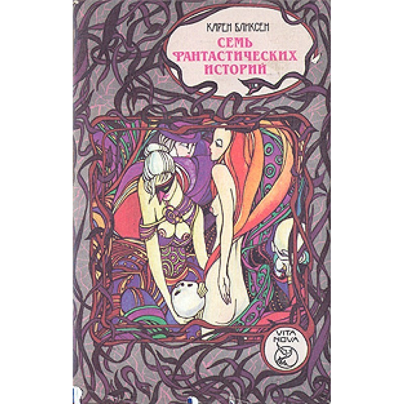 Seven fantastic stories