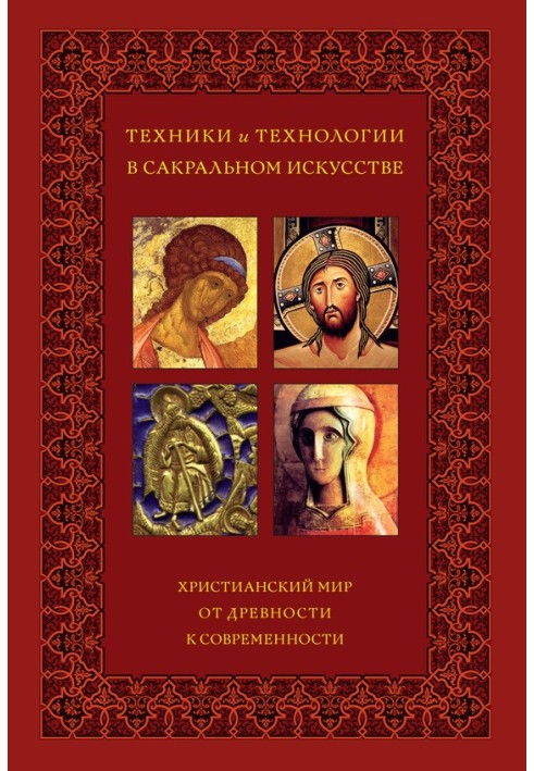 Техніки та технології в сакральному мистецтві. Християнський світ. Від давнини до сучасності