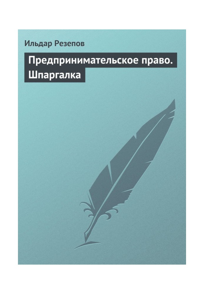 Предпринимательское право. Шпаргалка