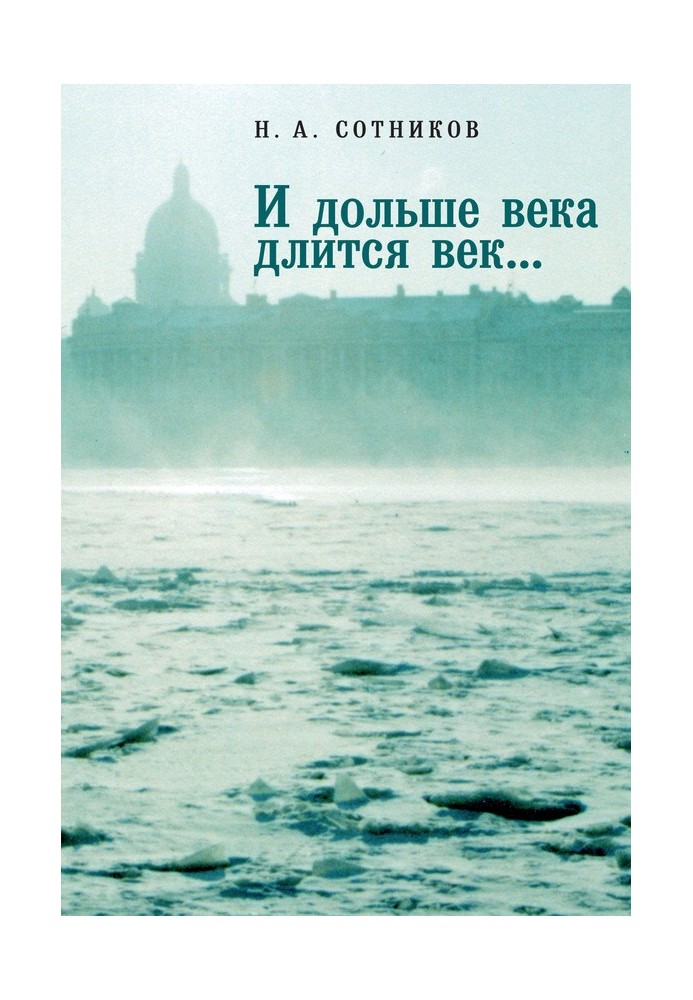 «И дольше века длится век…». Пьесы, документальные повести, очерки, рецензии, письма, документы