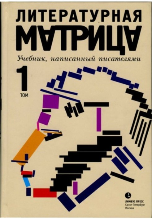 Літературна матриця. Підручник написаний письменниками. Том 1