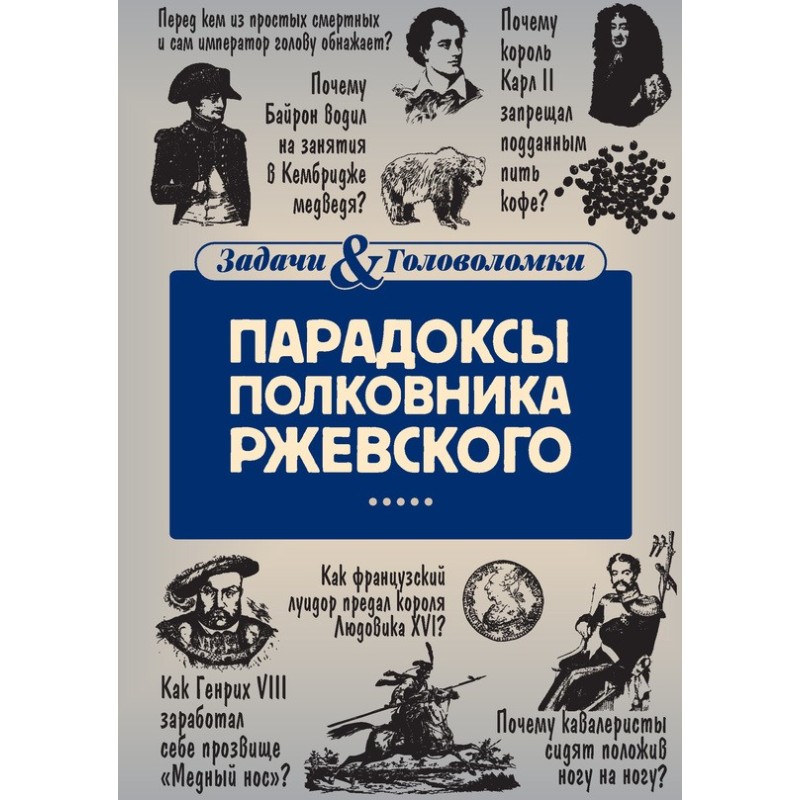 Paradoxes of Colonel Rzhevsky