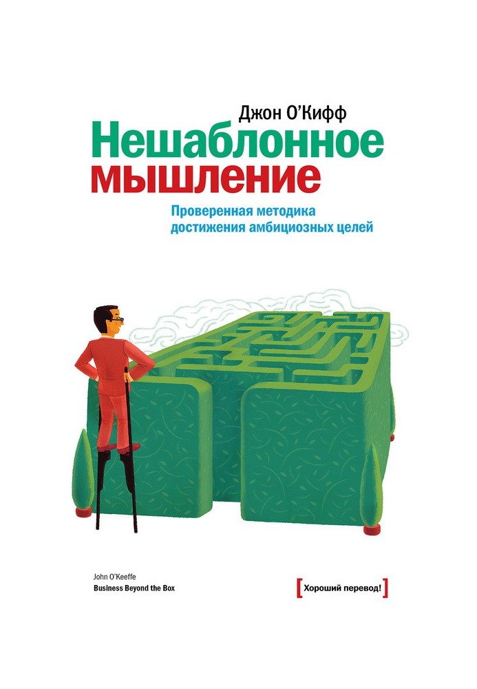 Нешаблонне мислення. Перевірена методика досягнення амбітних цілей