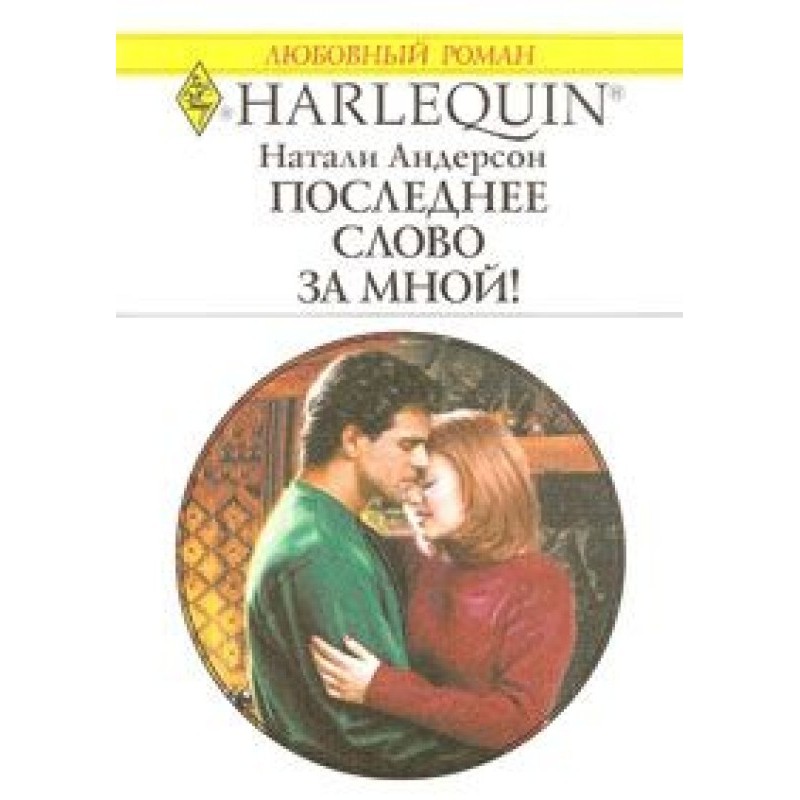 The last word is mine!