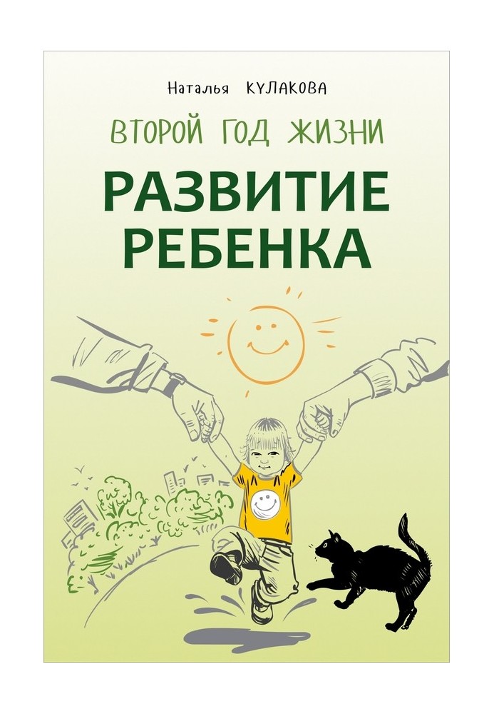 Розвиток дитини. Другий рік життя. Практичний курс для батьків