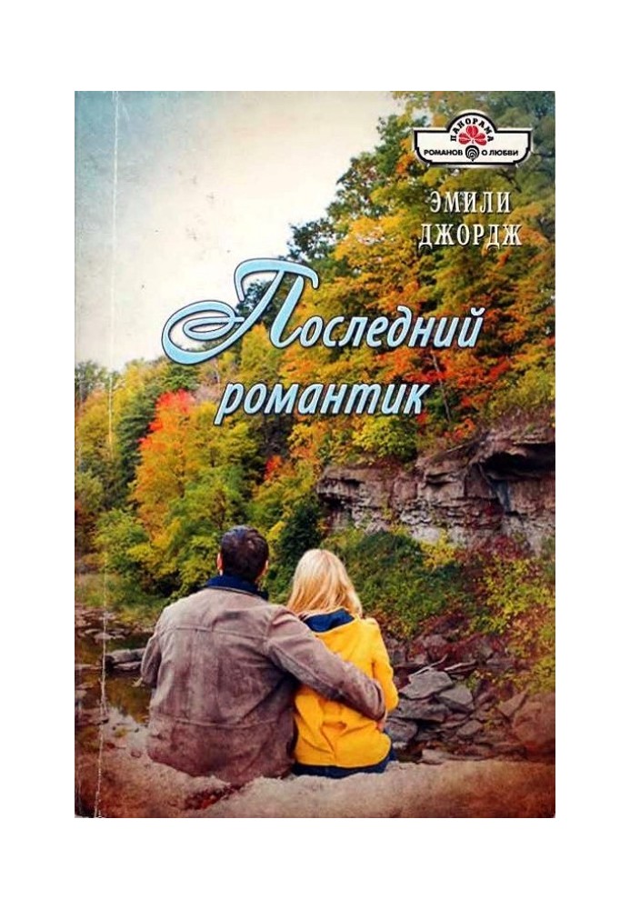 Последний романтик