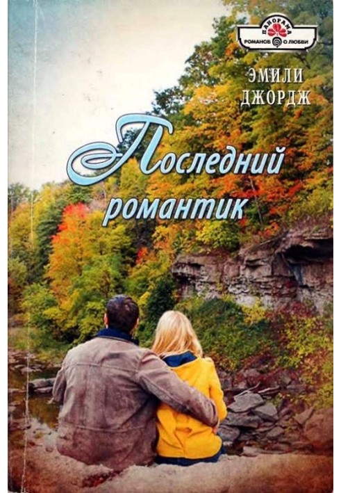 Последний романтик