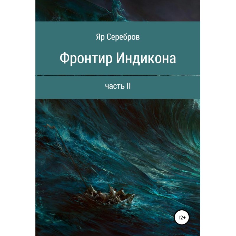 Frontier Indicona. Part II