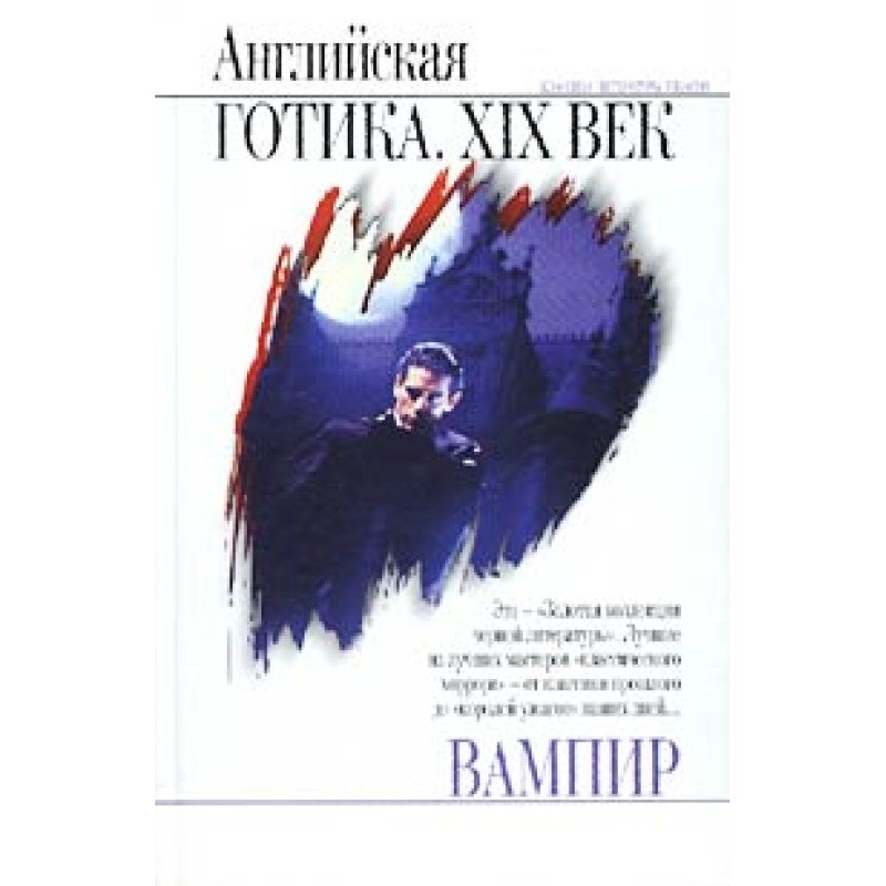 Вампир. Английская готика....