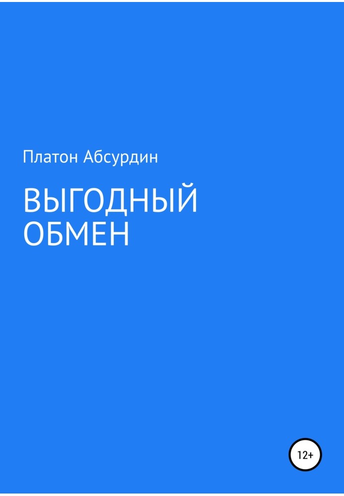 Вигідний обмін