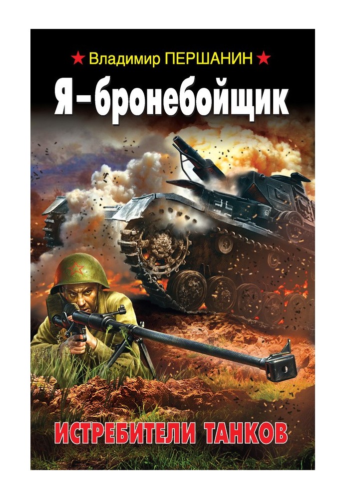 I am an armor piercer. Tank destroyers