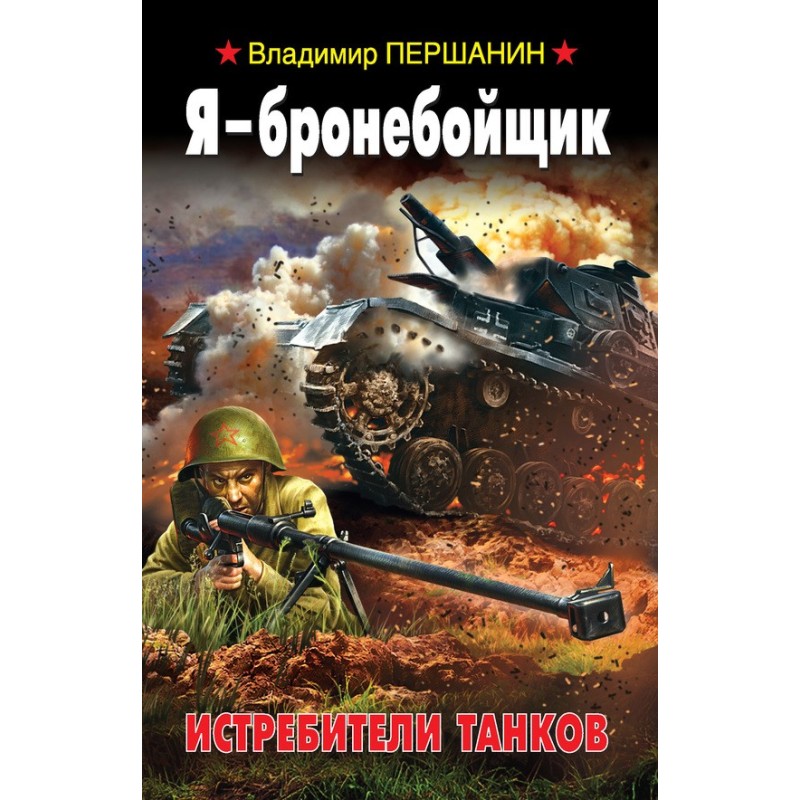 Я – бронебійник. Винищувачі...