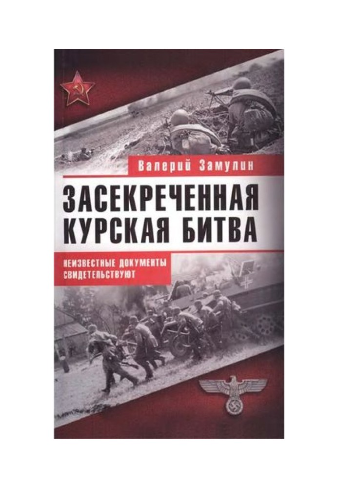 Secret Battle of Kursk. Unknown documents indicate