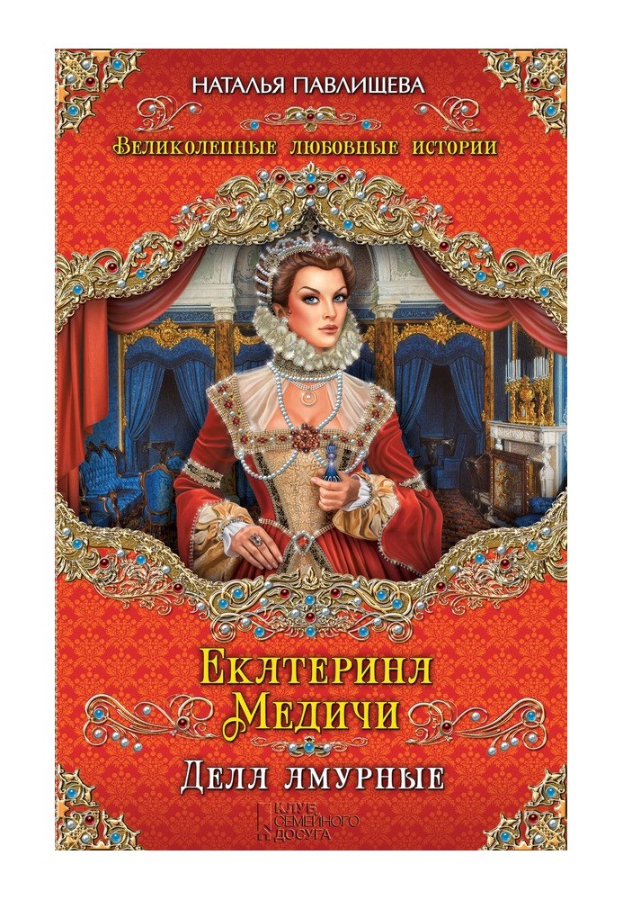 Екатерина Медичи. Дела амурные