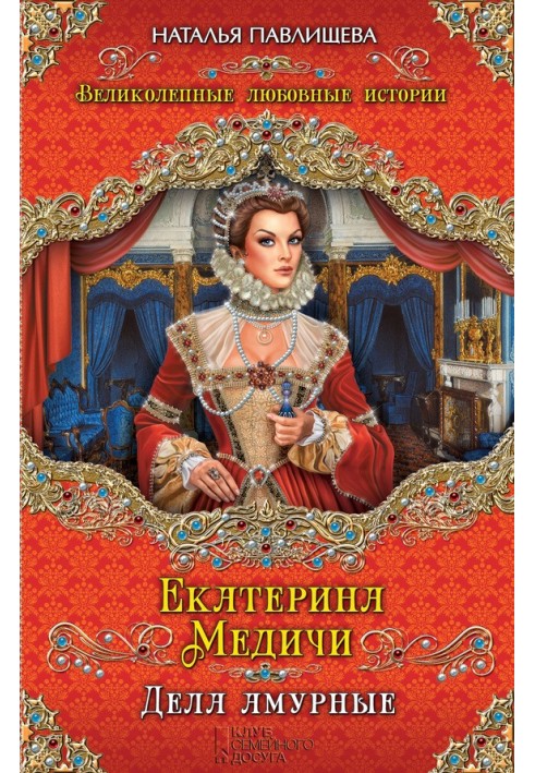 Екатерина Медичи. Дела амурные