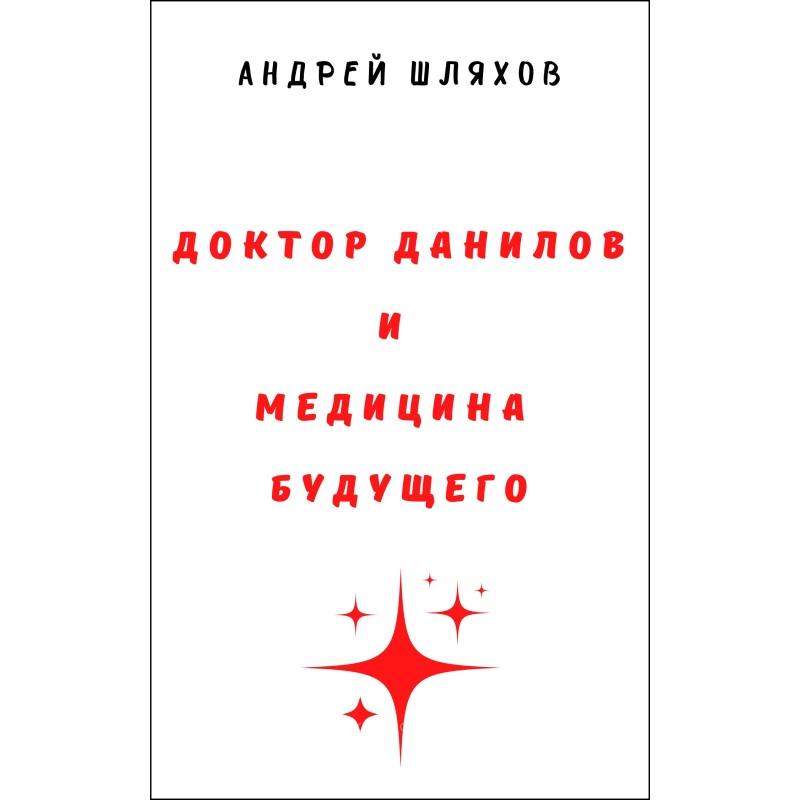 Doctor Danilov and the...