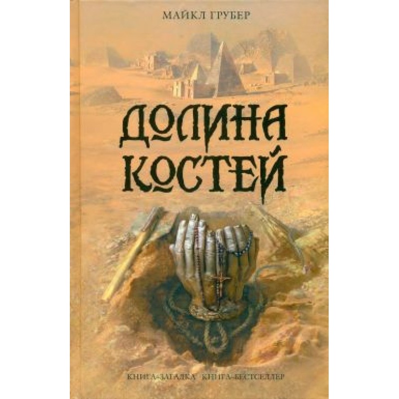 Valley of Bones
