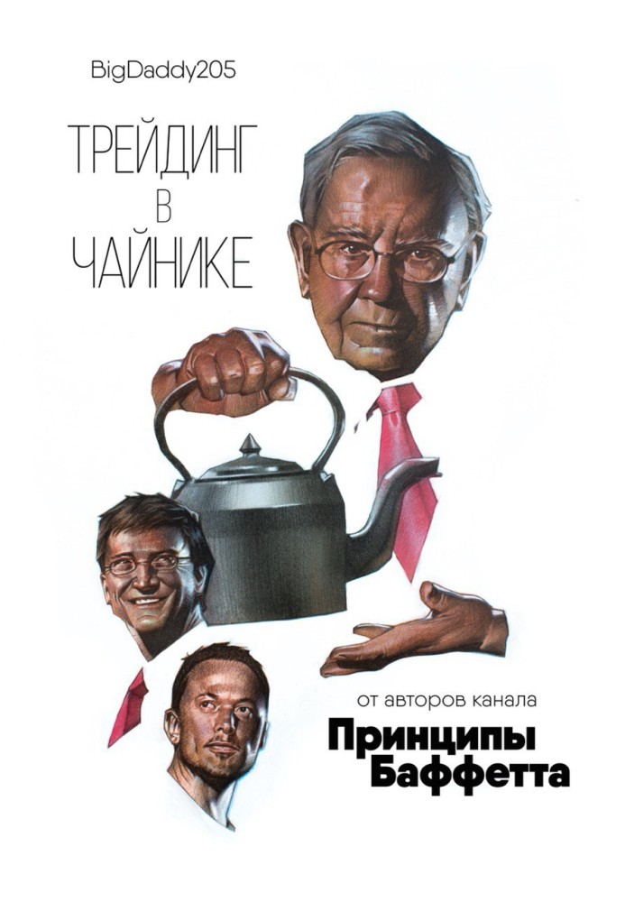 Trading in a teapot