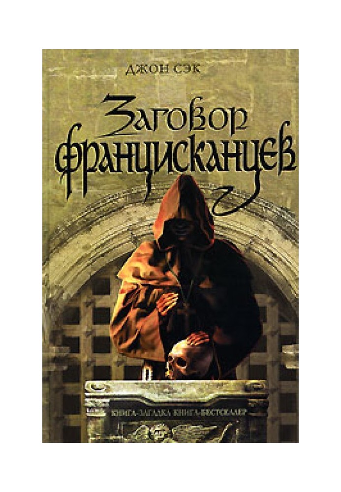 Заговор францисканцев