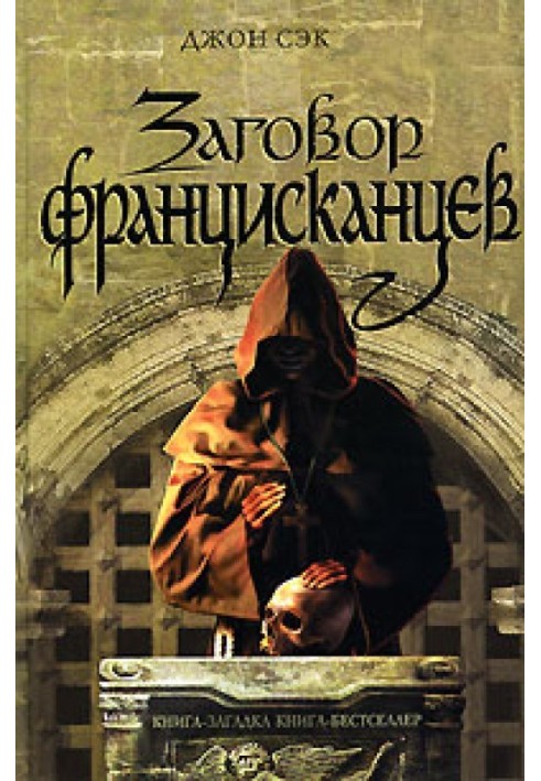 Заговор францисканцев