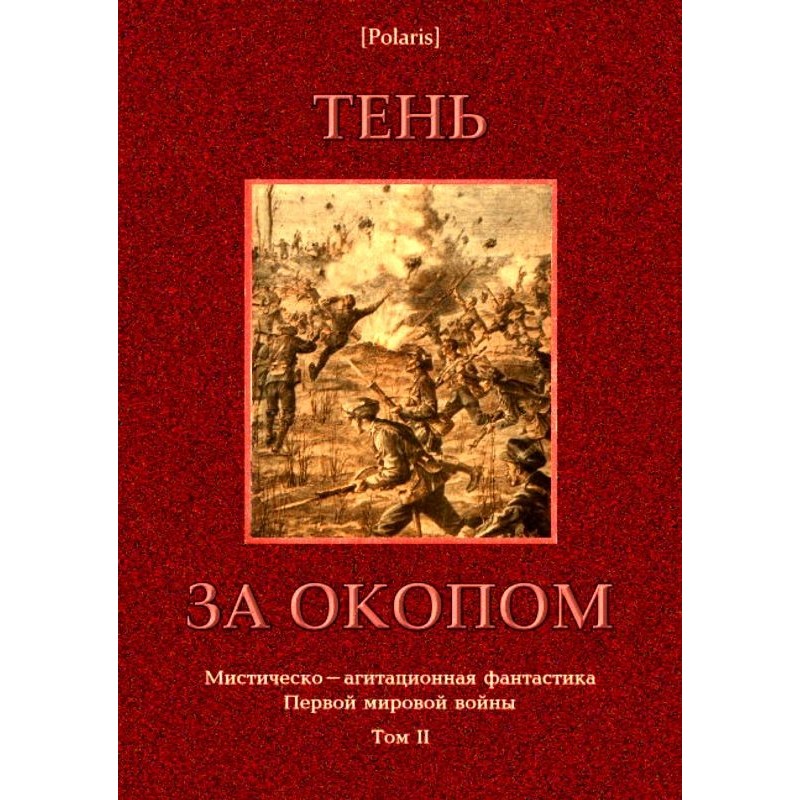 Тінь за окопом