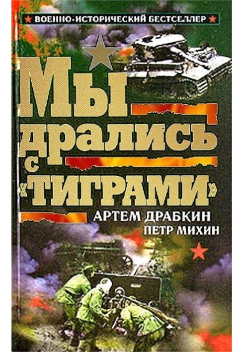 Ми билися з «Тиграми»