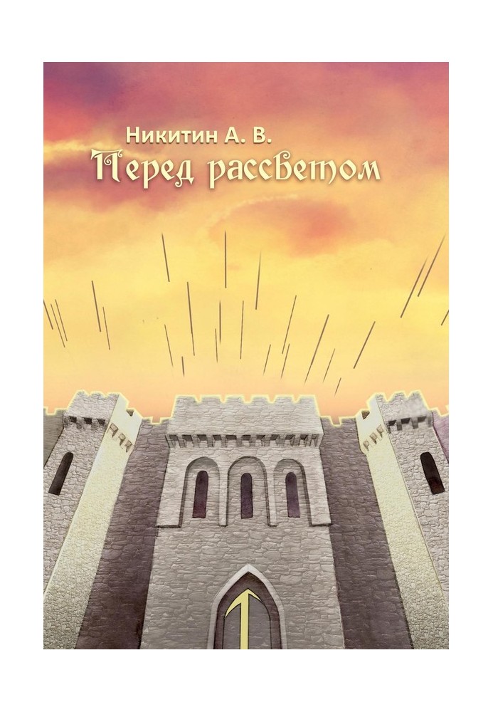 Перед світанком