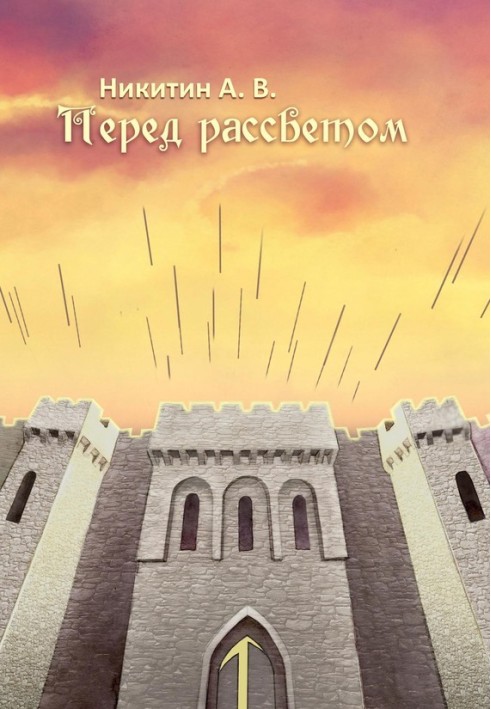 Перед світанком