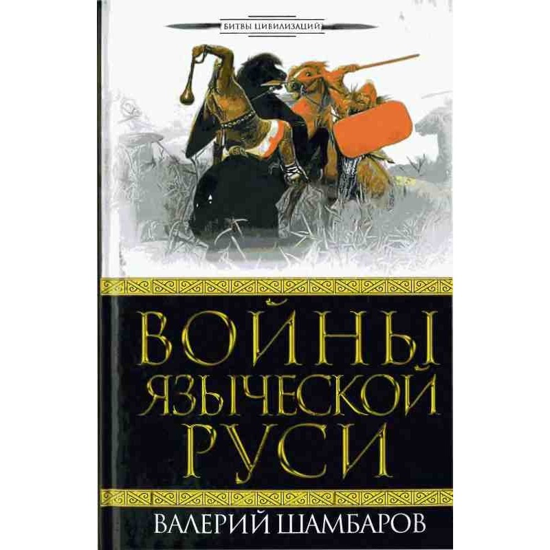 Wars of pagan Rus'