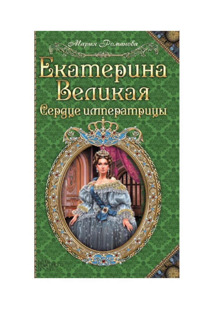 Катерина Велика. Серце імператриці