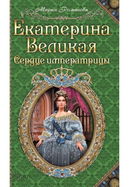 Екатерина Великая. Сердце императрицы