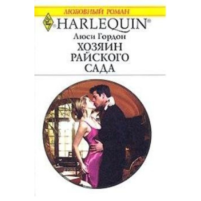 Господар райського саду