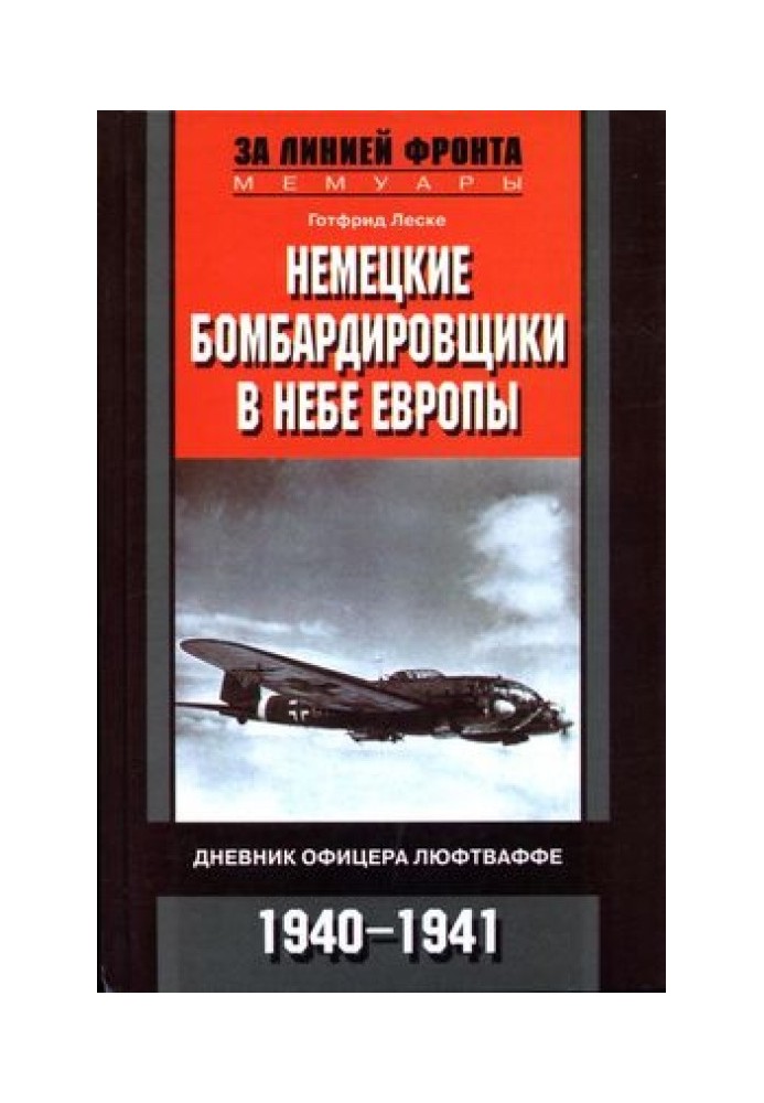 Німецькі бомбардувальники у небі Європи. Щоденник офіцера Люфтваффе. 1940-1941