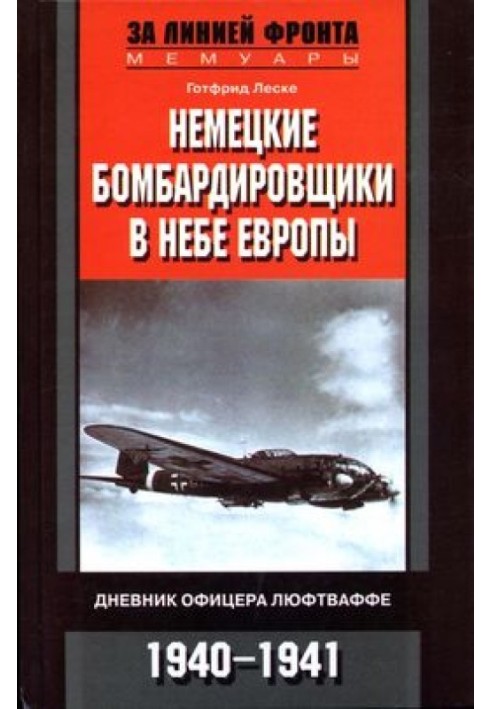 Німецькі бомбардувальники у небі Європи. Щоденник офіцера Люфтваффе. 1940-1941