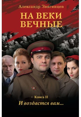 На веки вечные. И воздастся вам…