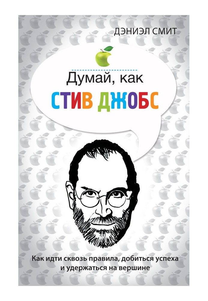 Думай, как Стив Джобс