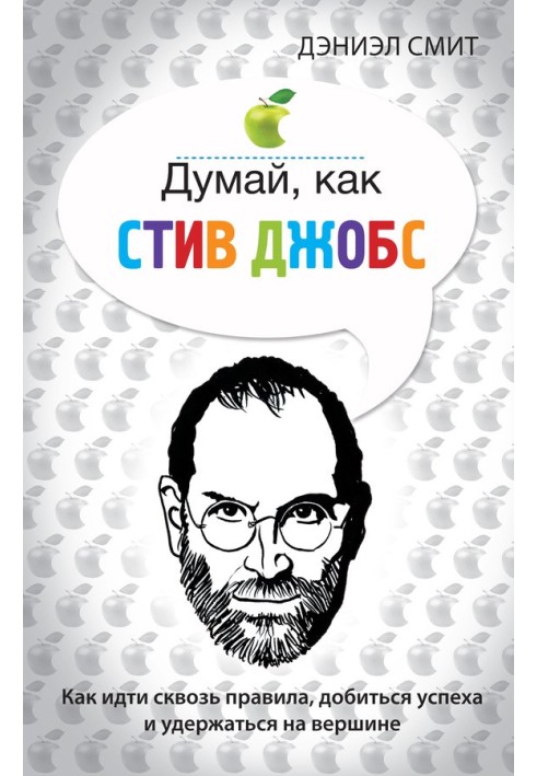 Думай, как Стив Джобс