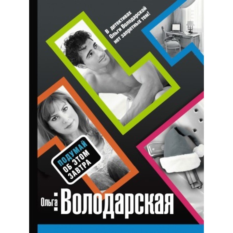 Подумай об этом завтра