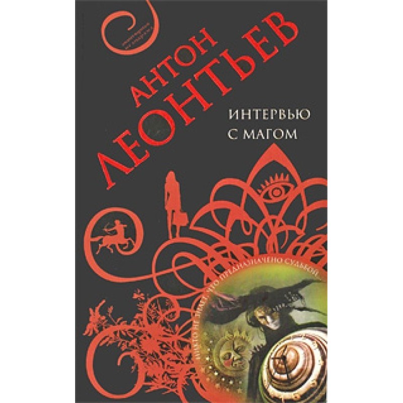 Interview with a magician