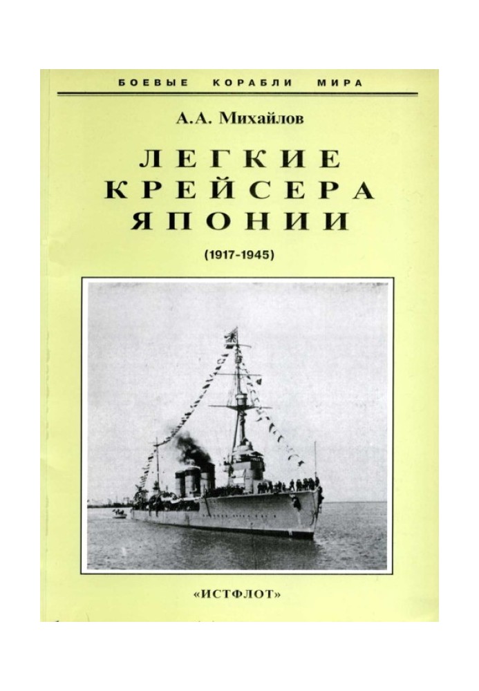 Легкие крейсера Японии. 1917-1945 гг.