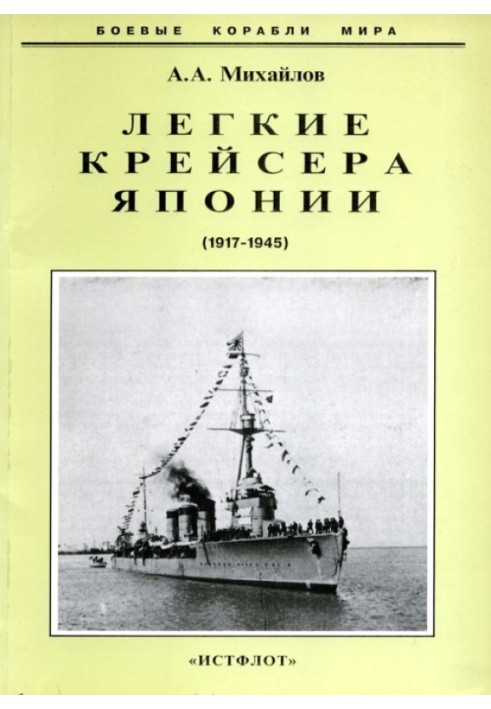 Легкие крейсера Японии. 1917-1945 гг.