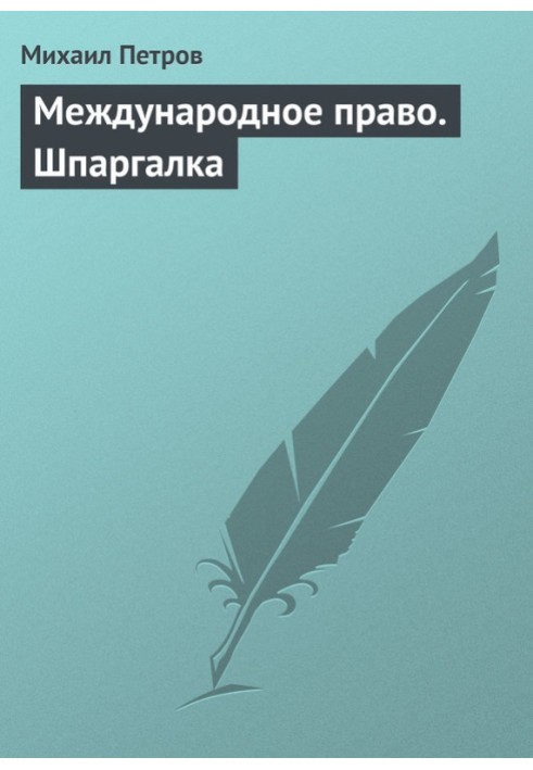 Международное право. Шпаргалка