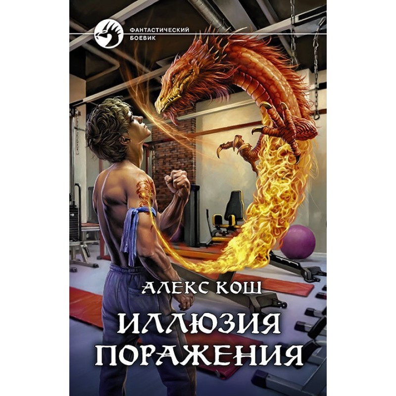 Ілюзія поразки