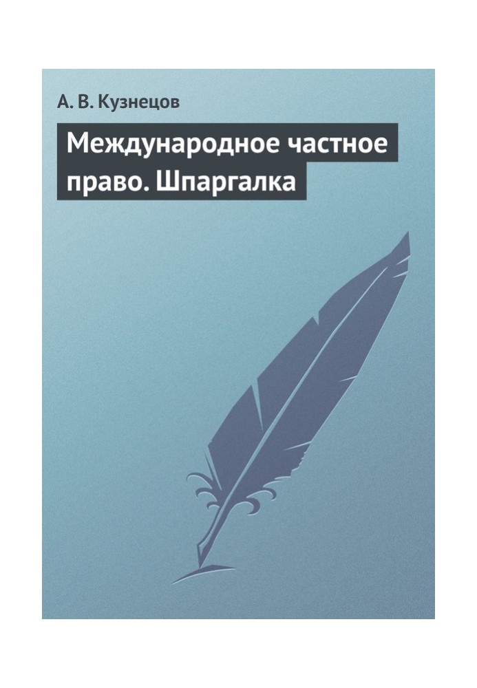 Международное частное право. Шпаргалка