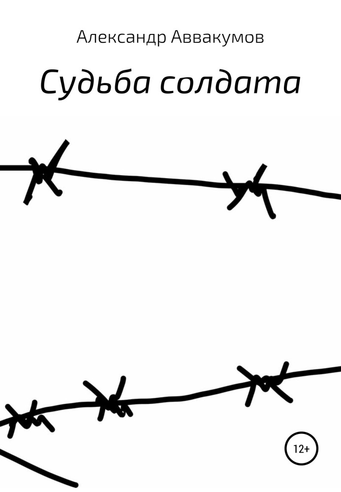 Доля солдата