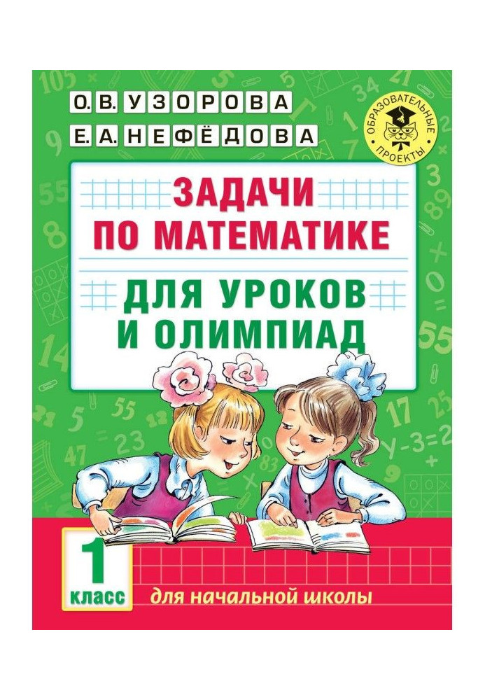 Задачи по математике для уроков и олимпиад. 1 класс