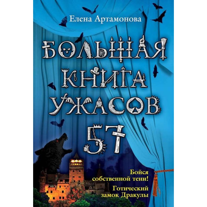 Большая книга ужасов — 57