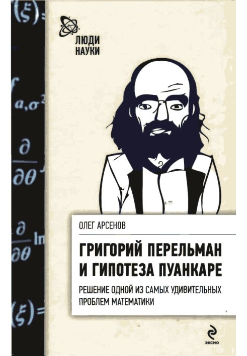 Григорій Перельман та гіпотеза Пуанкаре